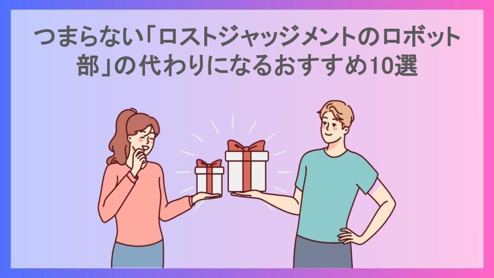 つまらない「ロストジャッジメントのロボット部」の代わりになるおすすめ10選